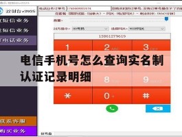 电信手机号怎么查询实名制认证记录明细