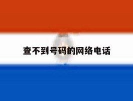 查不到号码的网络电话