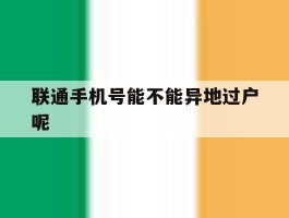 联通手机号能不能异地过户呢
