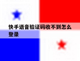 快手语音验证码收不到怎么登录