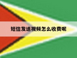 短信发送视频怎么收费呢
