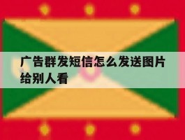 广告群发短信怎么发送图片给别人看
