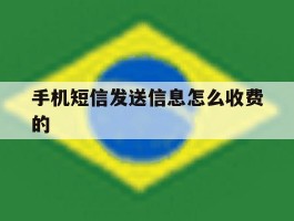 手机短信发送信息怎么收费的