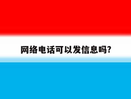 网络电话可以发信息吗?