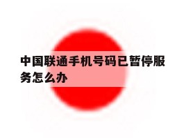 中国联通手机号码已暂停服务怎么办