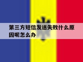 第三方短信发送失败什么原因呢怎么办