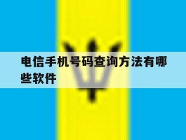 电信手机号码查询方法有哪些软件