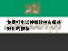 免费打电话神器软件有哪些好用的推荐