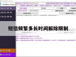 短信频繁多长时间解除限制