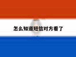 怎么知道短信对方看了