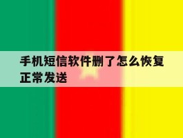 手机短信软件删了怎么恢复正常发送