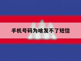 手机号码为啥发不了短信