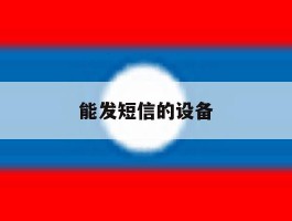 能发短信的设备