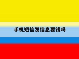 手机短信发信息要钱吗
