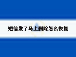 短信发了马上删除怎么恢复