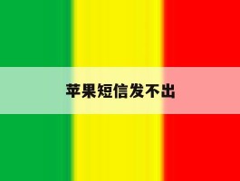 苹果短信发不出