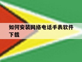 如何安装网络电话手表软件下载
