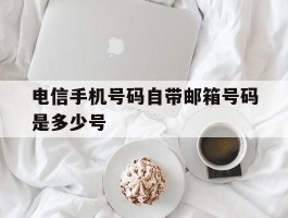 电信手机号码自带邮箱号码是多少号