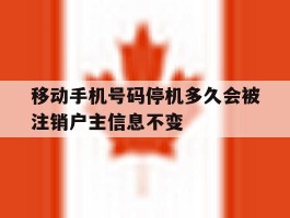 移动手机号码停机多久会被注销户主信息不变
