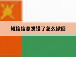 短信信息发错了怎么撤回