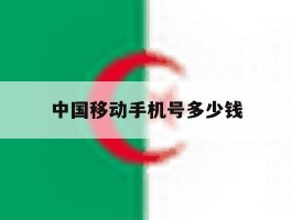 中国移动手机号多少钱