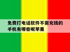 免费打电话软件不需充钱的手机有哪些呢苹果