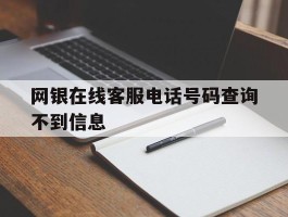网银在线客服电话号码查询不到信息