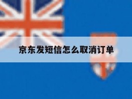 京东发短信怎么取消订单
