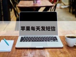 苹果每天发短信