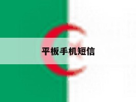 平板手机短信