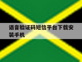 语音验证码短信平台下载安装手机