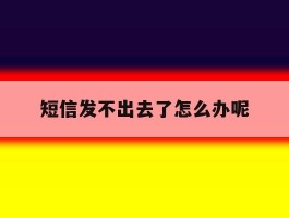 短信发不出去了怎么办呢