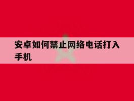 安卓如何禁止网络电话打入手机