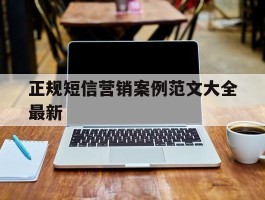正规短信营销案例范文大全最新
