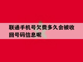 联通手机号欠费多久会被收回号码信息呢的简单介绍