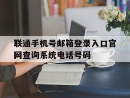 联通手机号邮箱登录入口官网查询系统电话号码的简单介绍