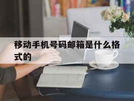 移动手机号码邮箱是什么格式的