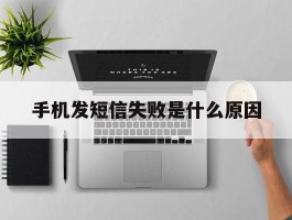 手机发短信失败是什么原因