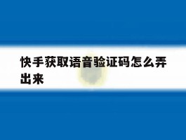 快手获取语音验证码怎么弄出来