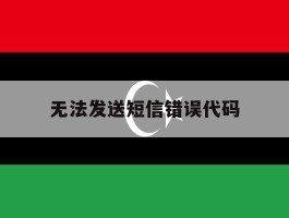 无法发送短信错误代码