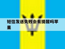 短信发送失败会有提醒吗苹果
