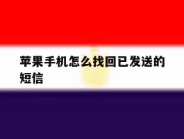 苹果手机怎么找回已发送的短信