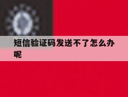 短信验证码发送不了怎么办呢