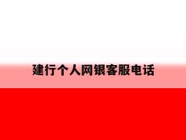 建行个人网银客服电话