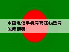 中国电信手机号码在线选号流程视频