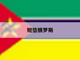 短信俄罗斯