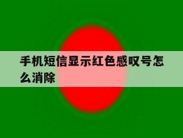 手机短信显示红色感叹号怎么消除