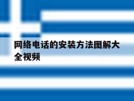 网络电话的安装方法图解大全视频