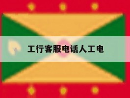 工行客服电话人工电