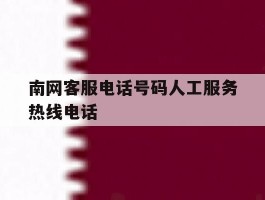 南网客服电话号码人工服务热线电话